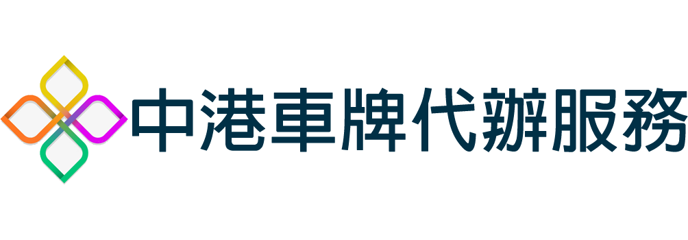 中港車牌代辦服務